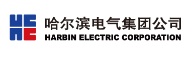 哈爾濱電(diàn)氣集團公(gōng)司